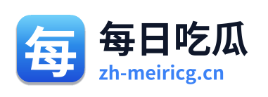每日吃瓜